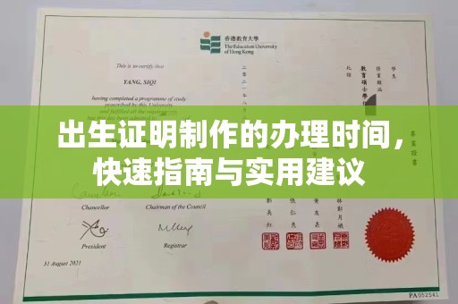 雄县出生证明制作的办理时间，快速指南与实用建议